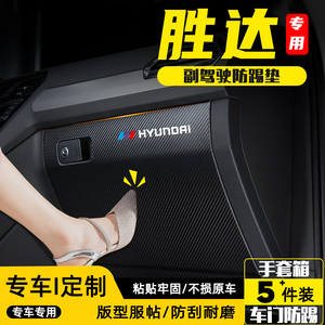 现代全新胜达ix45副驾驶防踢垫