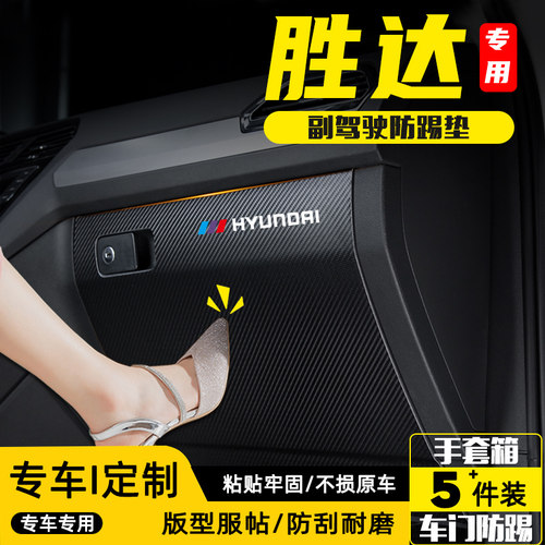 现代全新胜达ix45副驾驶防踢垫