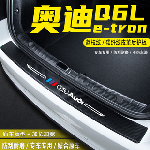 适用奥迪Q6L etron汽车后备箱尾箱后护板改装饰配件门槛条防护贴