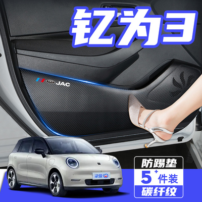 江淮钇为3车门防踢垫防刮保护贴