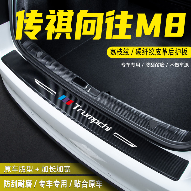 适用传祺向往M8汽车后备箱尾箱后护板改装饰配件门槛条防护贴用品,汽车用品/电子/清洗/改装,车身/车窗饰条/门槛条,淘宝优惠券,粉丝福利购,淘宝优惠卷