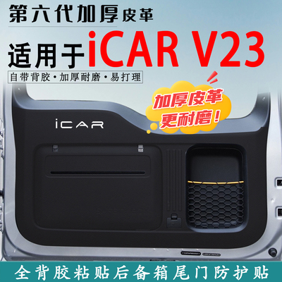 适用于奇瑞iCARV23后备箱防踢垫