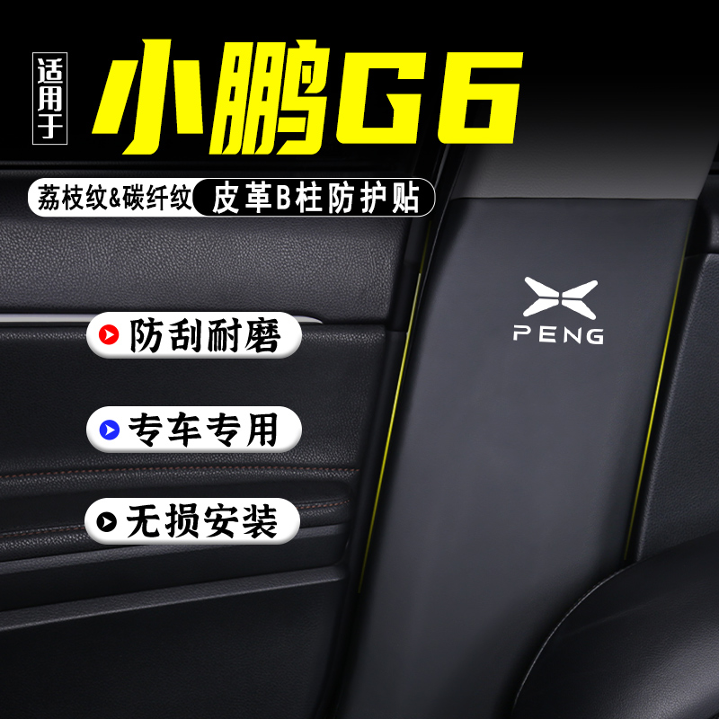 适用小鹏G6汽车B柱防踢垫防护贴