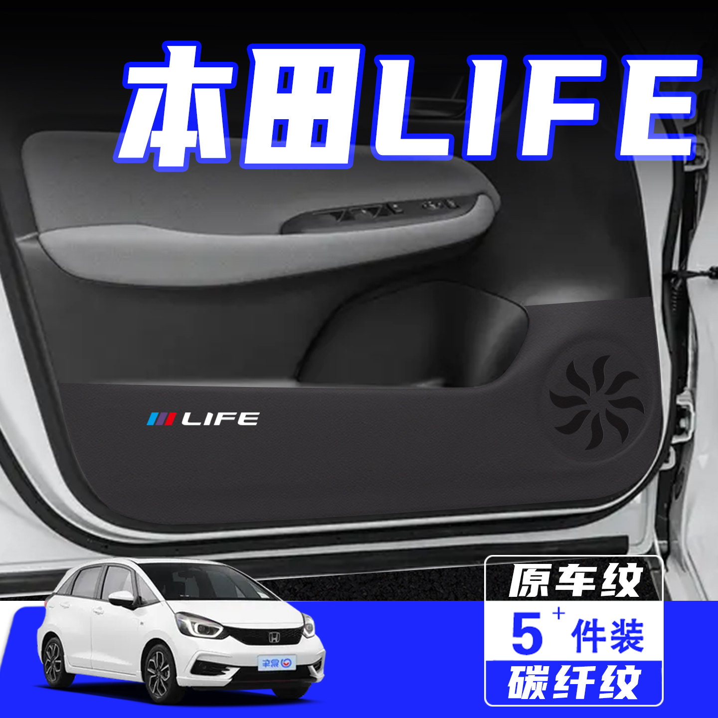 适用于本田LIFE车门防踢垫汽车内饰改装车用保护贴膜防划用品配件,汽车用品/电子/清洗/改装,车用防踢垫/防磨垫,淘宝优惠券,粉丝福利购,淘宝优惠卷