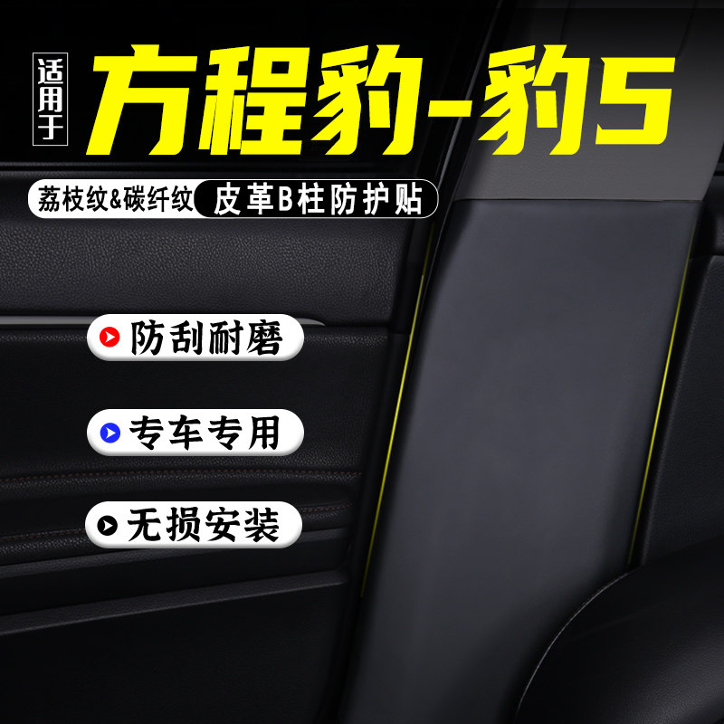 适用方程豹豹5汽车B柱防踢垫改装内饰用品防护贴膜安全带防刮配件
