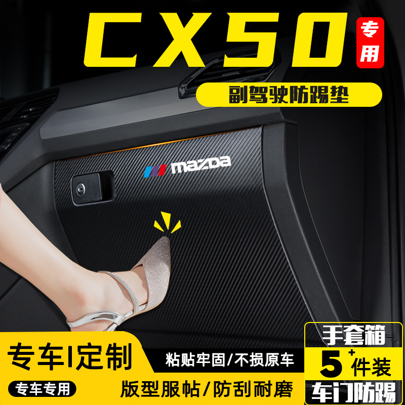 马自达CX50行也汽车副驾驶防踢垫