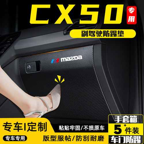 马自达CX50行也汽车副驾驶防踢垫
