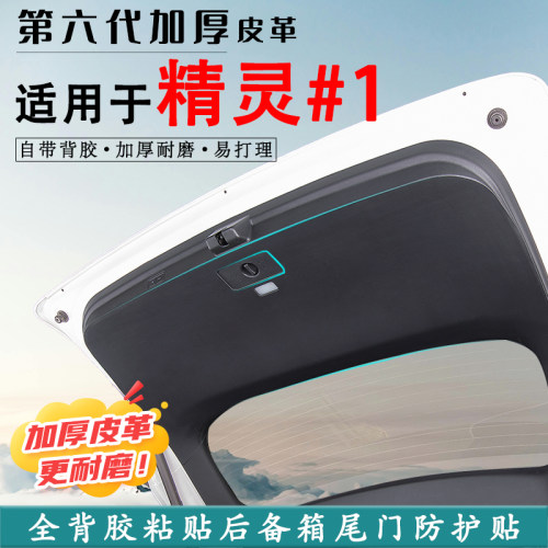 斯玛特smart精灵1汽车尾门防护贴