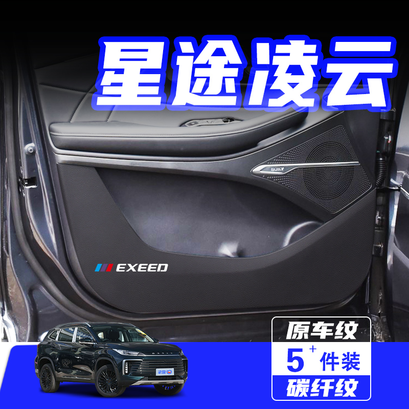 适用星途凌云S车门防踢垫保护贴