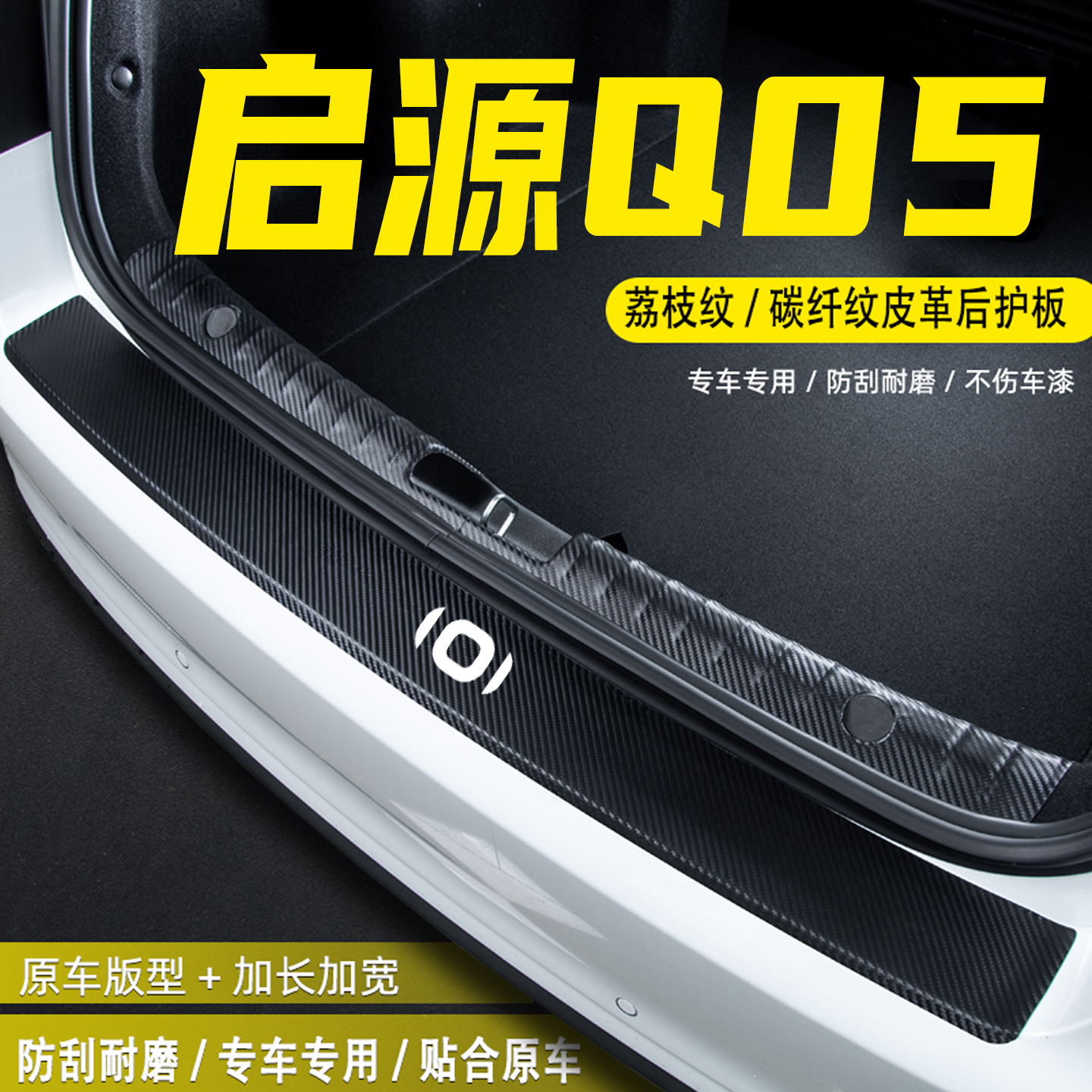 适用26款启源Q05后备箱后护板贴