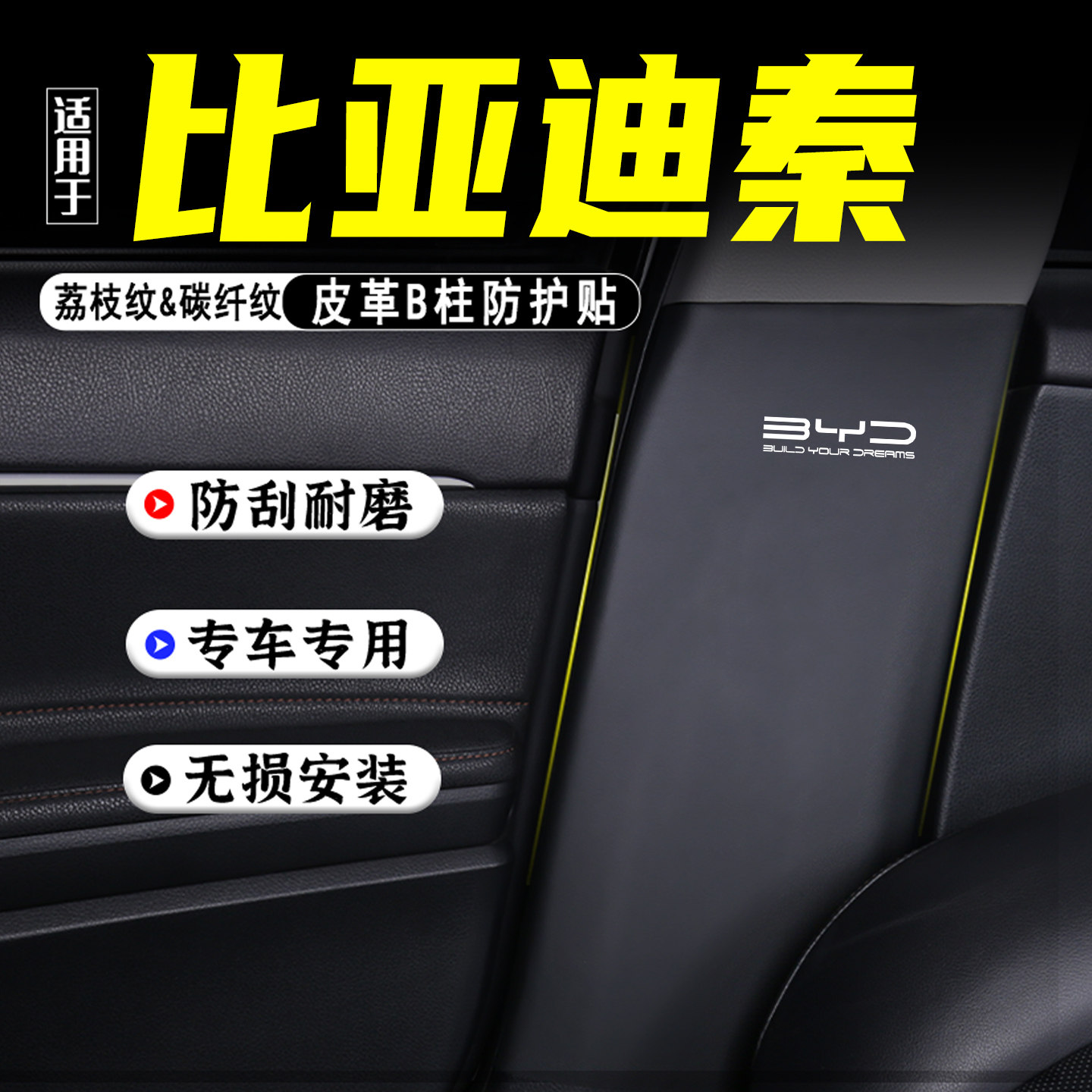 适用比亚迪秦PLUS汽车B柱防踢垫