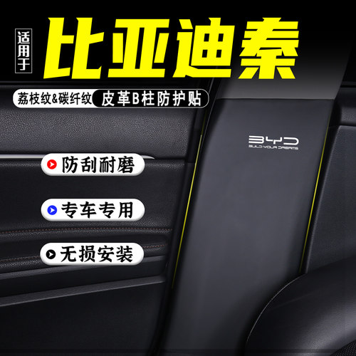 适用比亚迪秦PLUS汽车B柱防踢垫