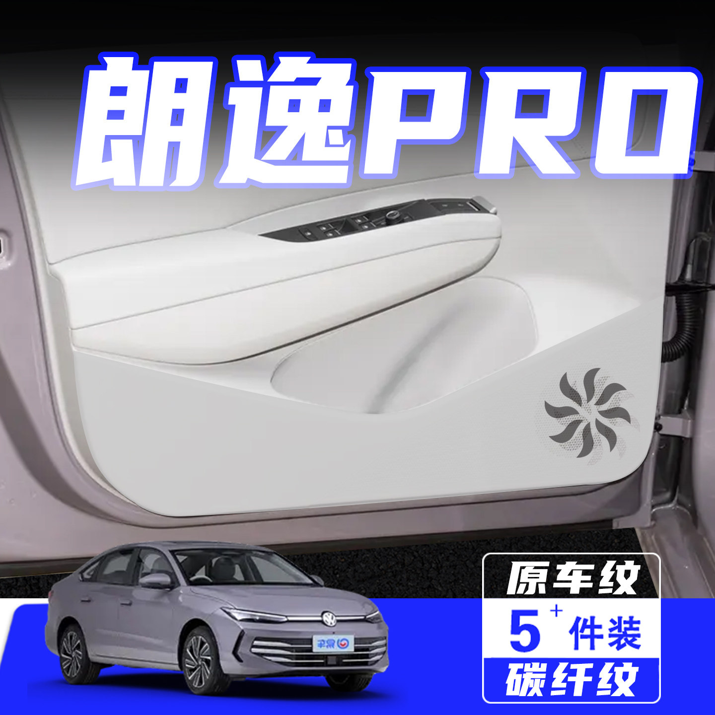 适用26款大众朗逸PRO车门防踢垫