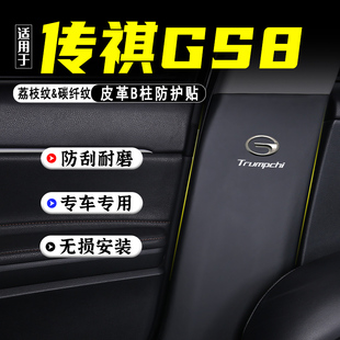 适用25款传祺GS8汽车B柱防踢垫改装饰用品防护贴安全带防刮膜配件