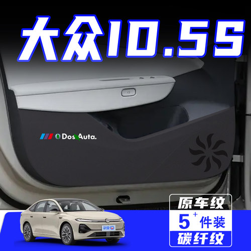 适用大众IDERA5S车门防踢垫配件