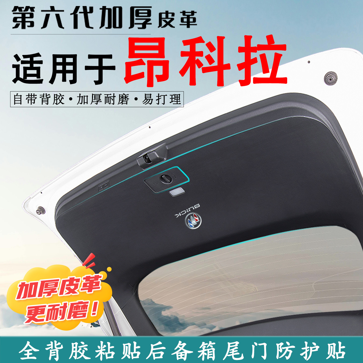 适用别克昂科拉汽车后备箱防踢垫