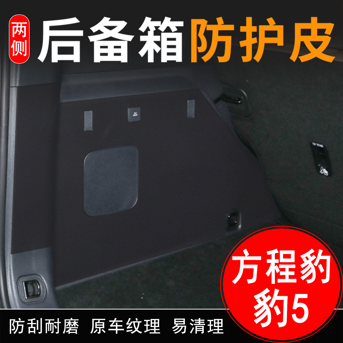 适用方程豹豹5后备箱两侧防护皮