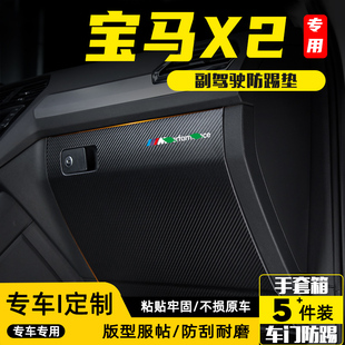 宝马X2副驾驶防踢垫手套箱储物箱防护贴汽车装 适用24款 饰用品配件