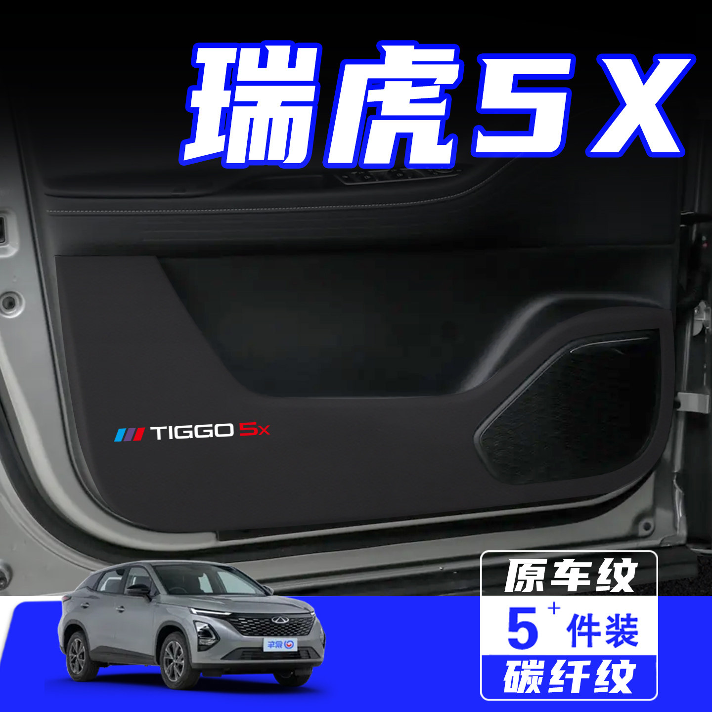 适用奇瑞瑞虎5X车门防踢垫保护贴