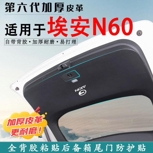 适用于埃安N60汽车后备箱防踢垫