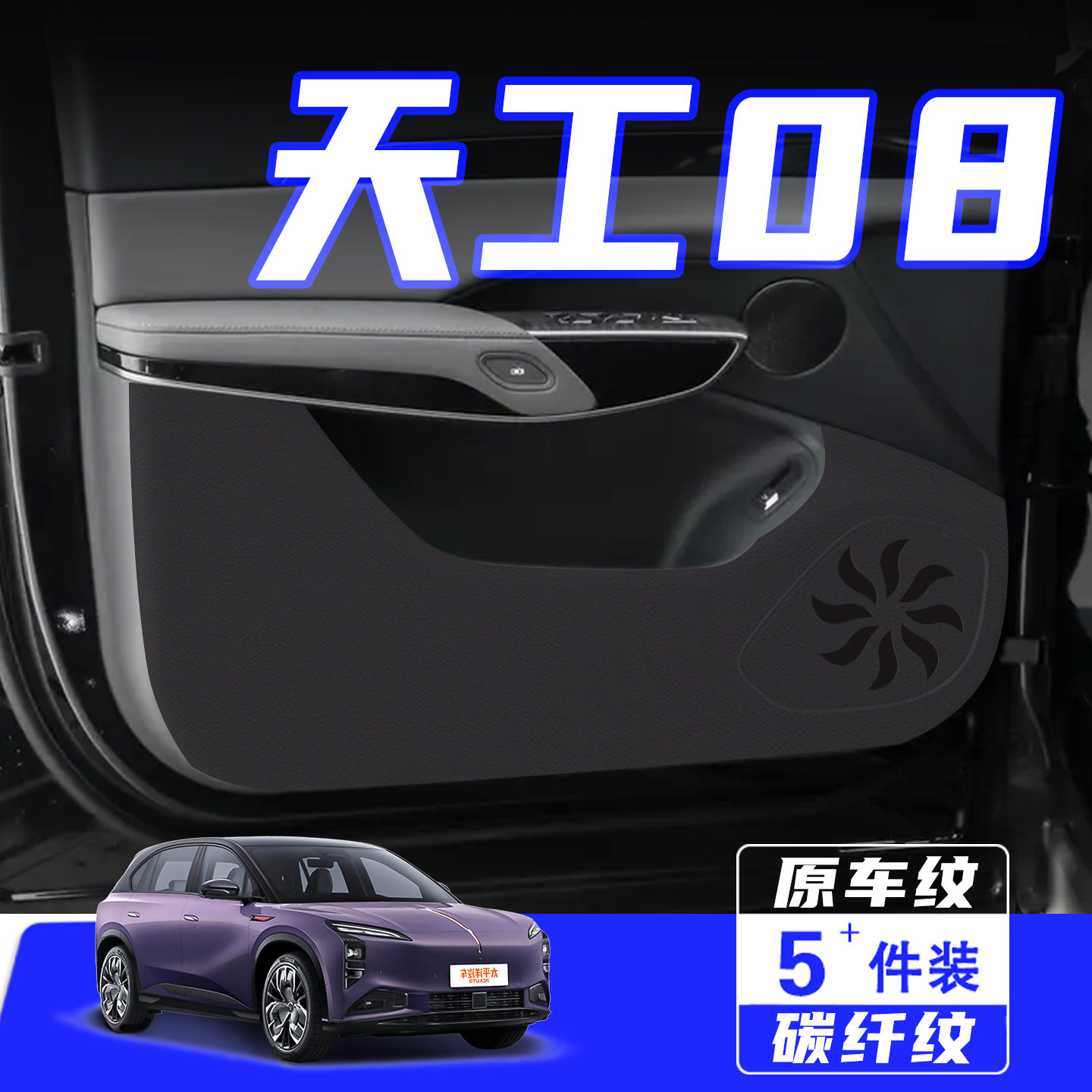适用红旗天工08车门防踢垫保护贴