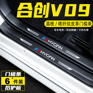 适用于合创V09内饰改装饰汽车用品迎宾踏板防踩保护贴门槛条配件