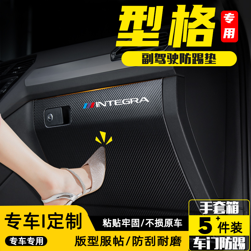适用本田型格汽车副驾驶防踢垫贴