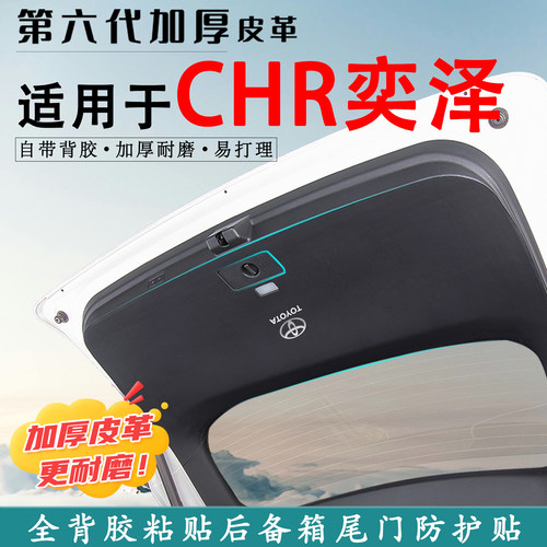 适用于丰田CHR奕泽后备箱防踢垫