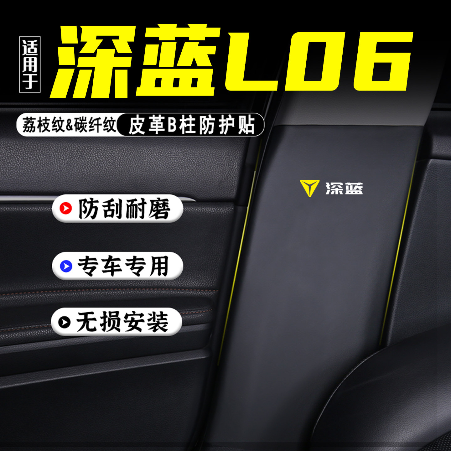 适用长安深蓝L06汽车B柱防踢垫贴