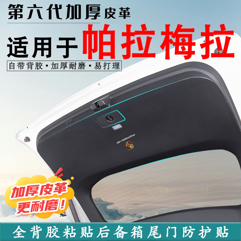 适用保时捷帕拉梅拉后备箱防踢垫