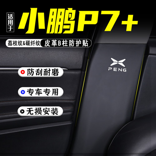 适用小鹏P7+汽车B柱防踢垫防护贴