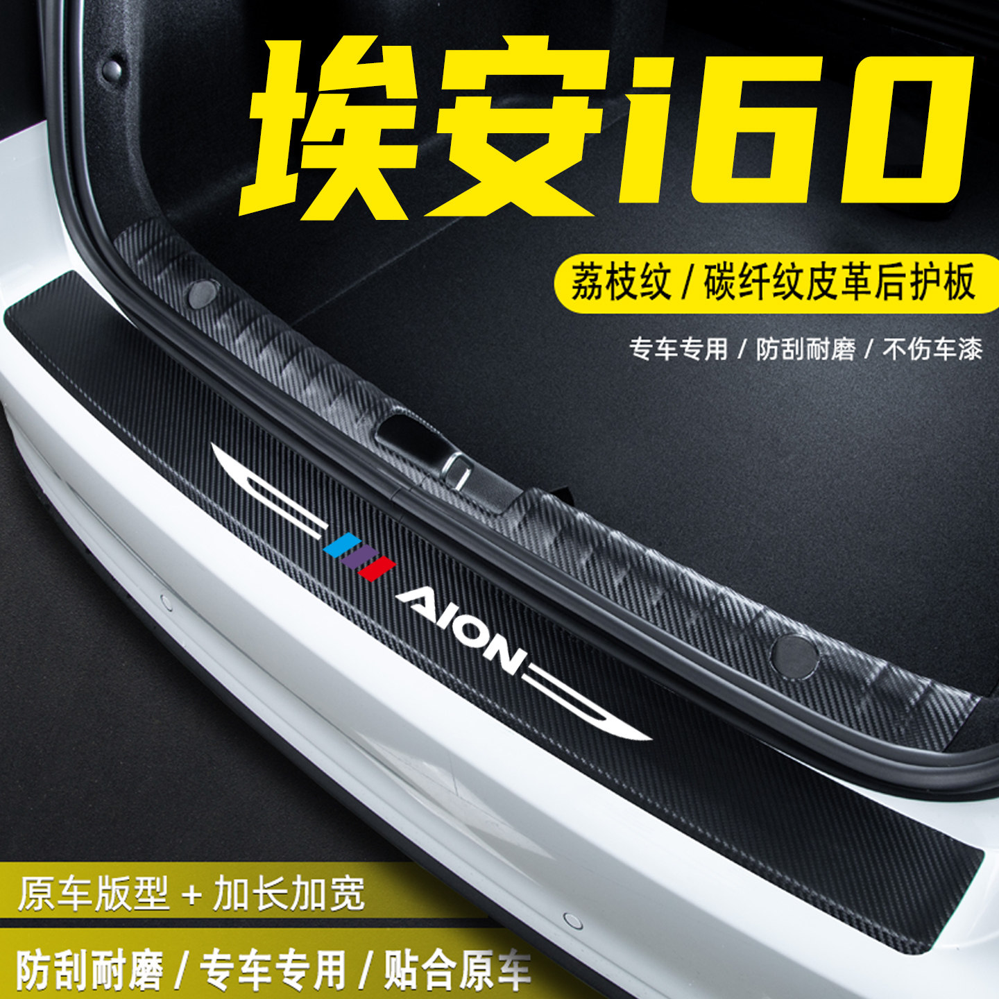 适用埃安AION i60汽车后备箱尾箱后护板装饰配件门槛条防护贴用品,汽车用品/电子/清洗/改装,车身/车窗饰条/门槛条,淘宝优惠券,粉丝福利购,淘宝优惠卷