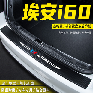 适用埃安AION i60汽车后备箱尾箱后护板装饰配件门槛条防护贴用品