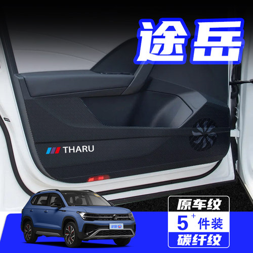 适用于大众途岳车门防踢垫保护贴