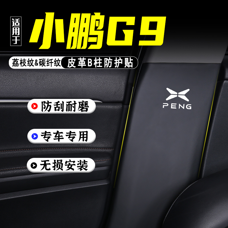 适用小鹏G9汽车B柱防踢垫防护贴