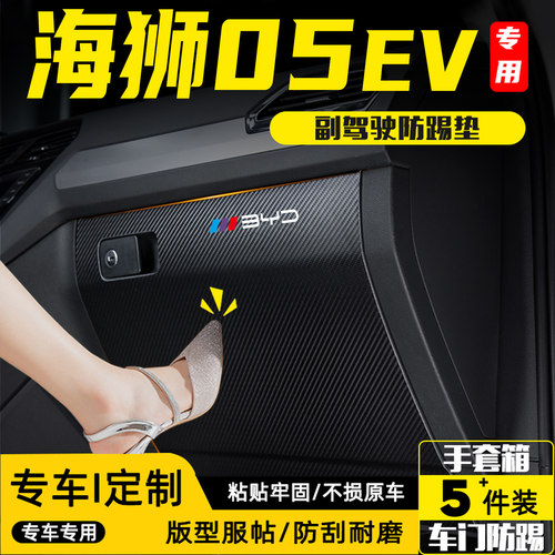 适用比亚迪海狮05EV副驾驶防踢垫