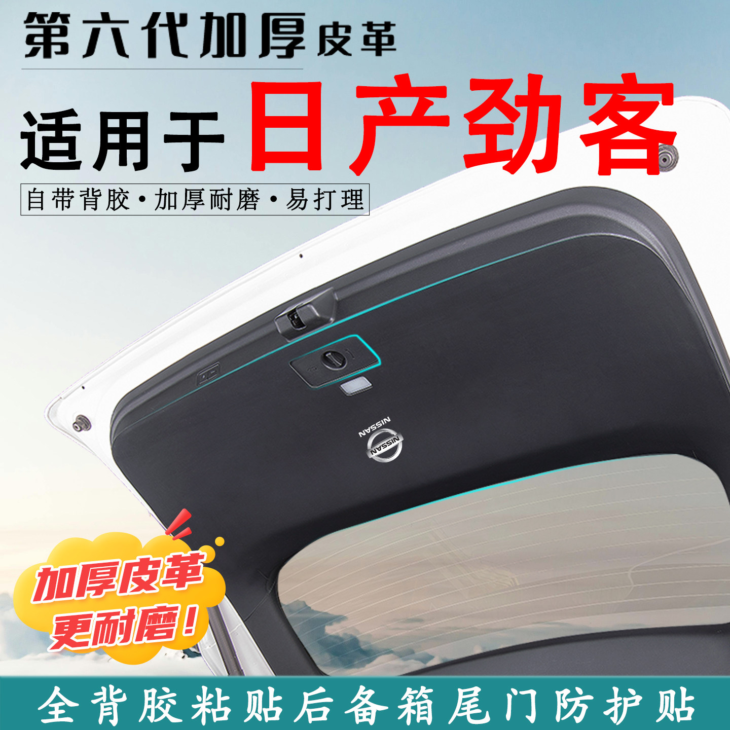 适用于日产劲客汽车尾门防踢垫贴