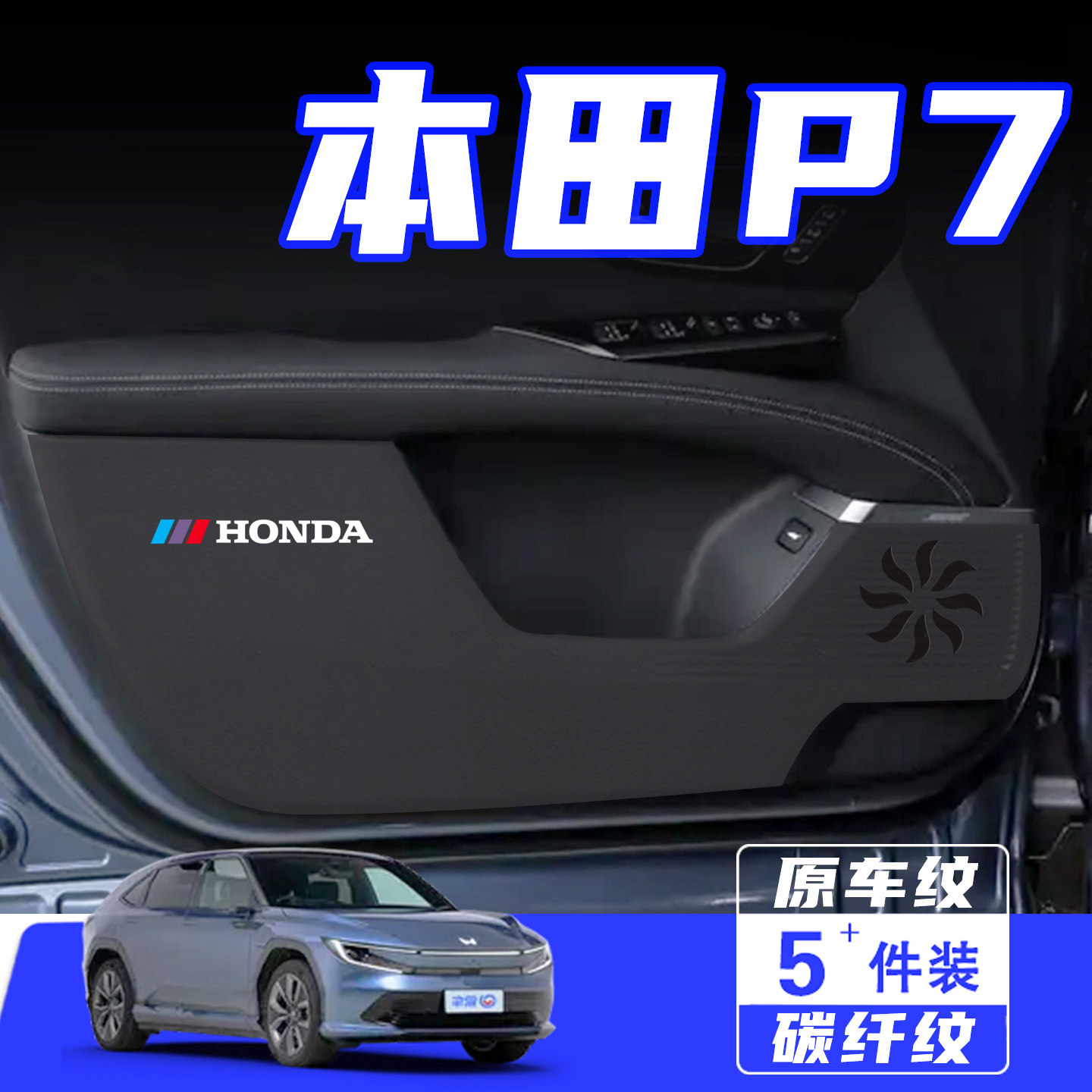 适用于本田P7车门防踢垫用品配件