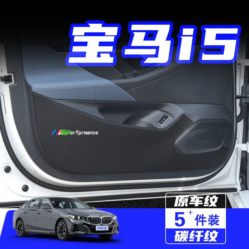 适用2024款宝马i5车门防踢垫配件