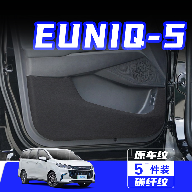 适用于大通EUNIQ5车门防踢垫贴膜
