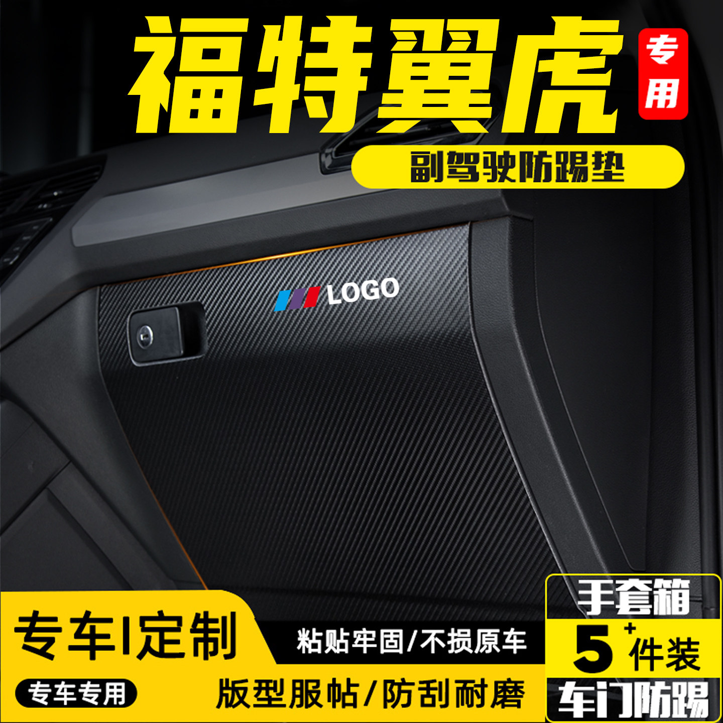 适用于福特翼虎副驾驶防踢垫用品