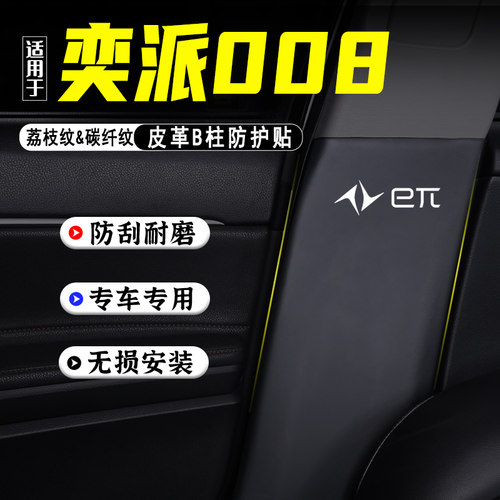 适用于 于奕派008汽车B柱防踢垫防护贴安全带防刮装饰用品防撞条