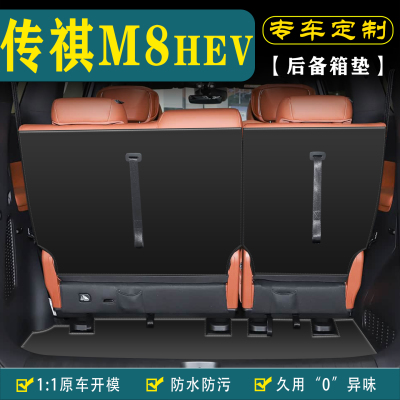 适用于传祺M8HEV后备箱垫靠背垫