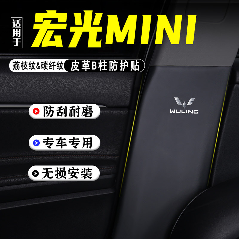 适用宏光MINIEV汽车B柱防踢垫贴