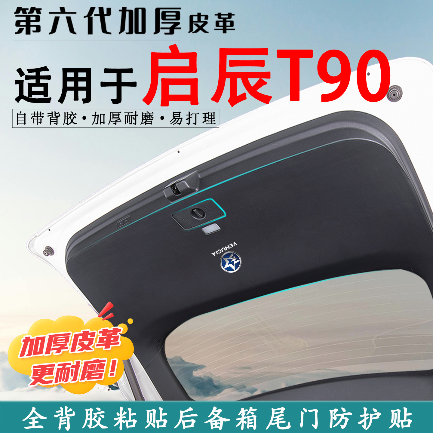 适用于启辰T90汽车后备箱防踢垫