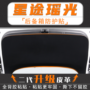 星途瑶光汽车后备箱防踢垫后尾箱门防碰撞防护贴改装内饰用品配件