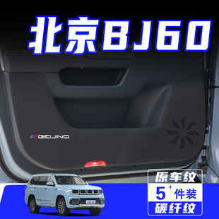 适用于北京BJ60车门防踢垫汽车内饰改装用品车用保护贴膜防划配件