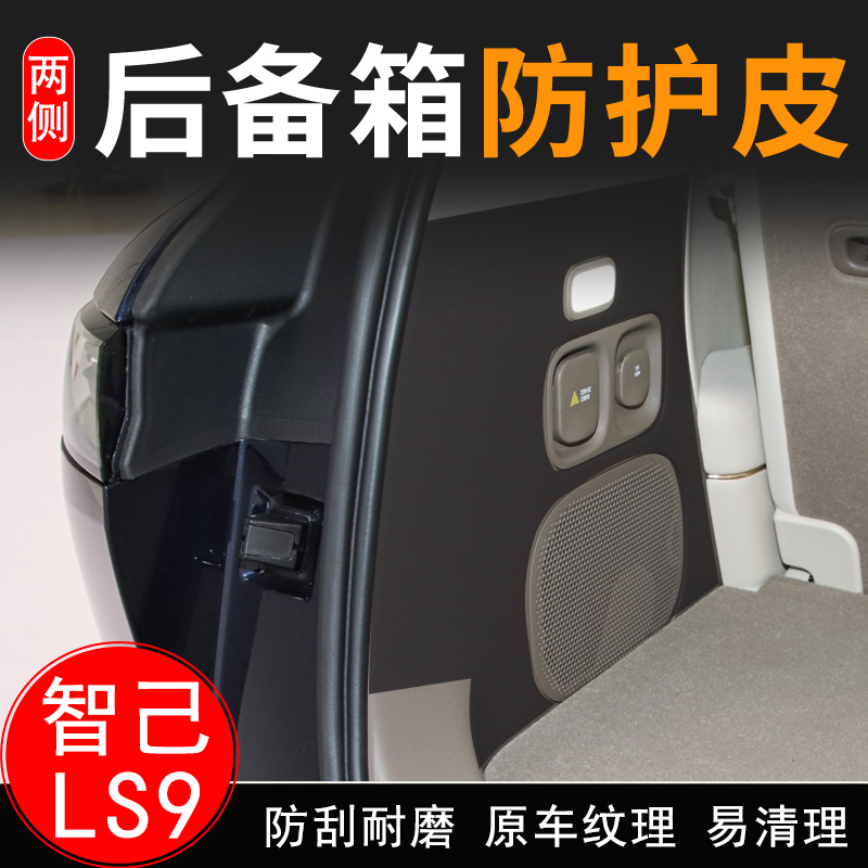 适用于智己LS9后备箱两侧防护皮