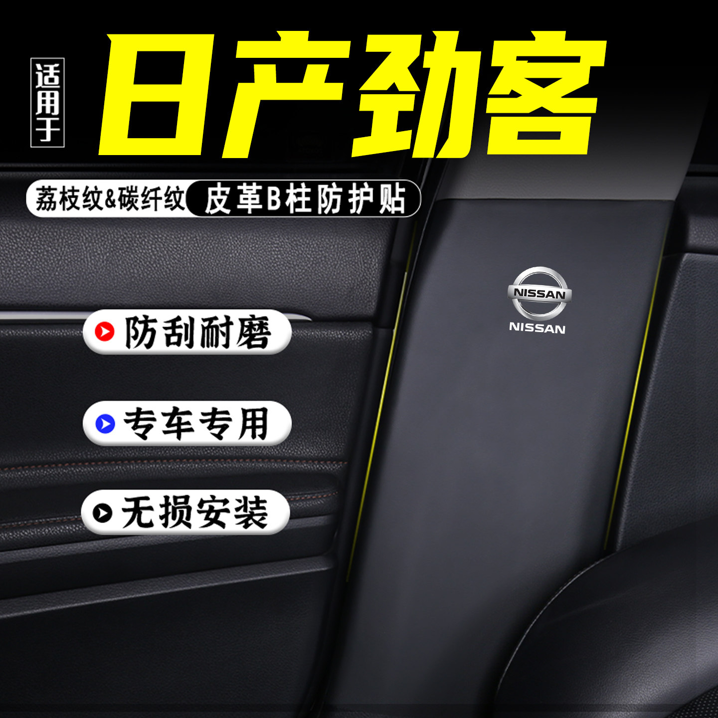 适用日产劲客汽车B柱防踢垫用品
