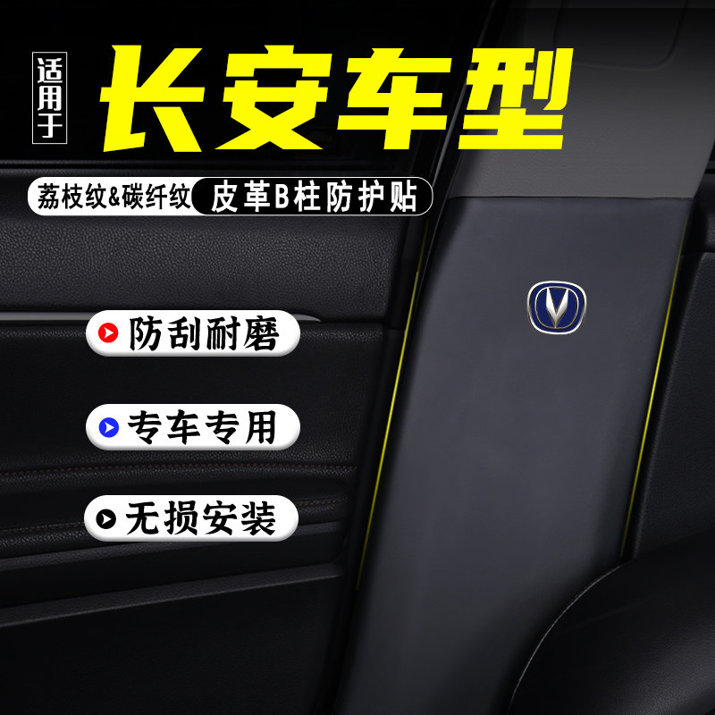 适用长安CS95汽车B柱防踢垫CS85